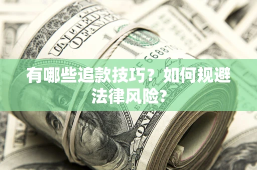 济南有哪些追款技巧？如何规避法律风险?