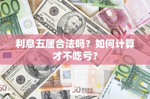 济南利息五厘合法吗？如何计算才不吃亏？
