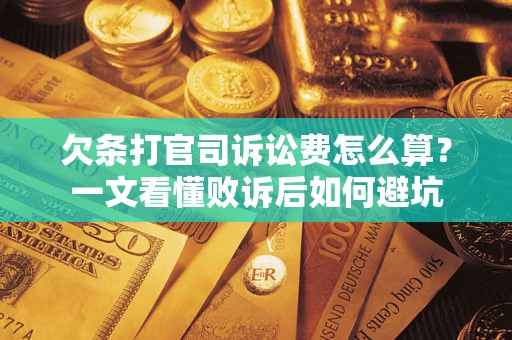济南欠条打官司诉讼费怎么算？一文看懂败诉后如何避坑