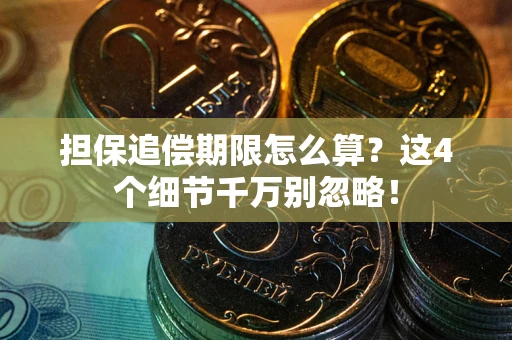 济南担保追偿期限怎么算?这4个细节千万别忽略! 济南担保追偿期限怎么算?这4个细节千万别忽略!