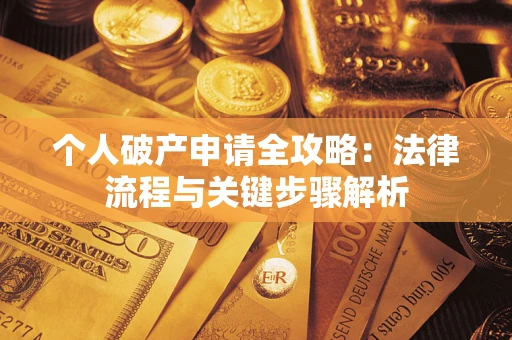 济南个人破产申请全攻略：法律流程与关键步骤解析