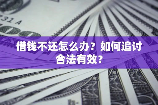 济南借钱不还怎么办？如何追讨合法有效？