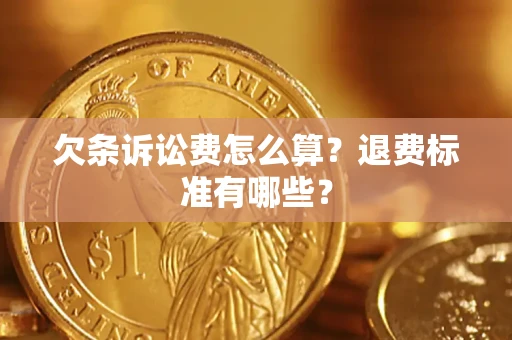 济南欠条诉讼费怎么算？退费标准有哪些？