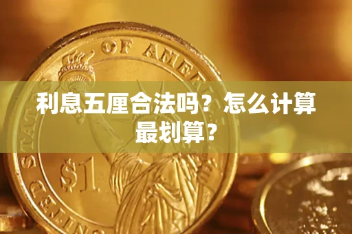 济南利息五厘合法吗？怎么计算最划算？