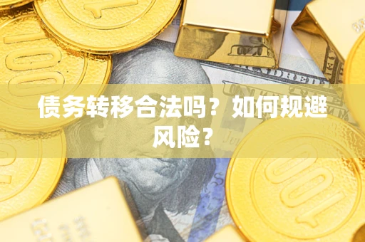 济南债务转移合法吗？如何规避风险？