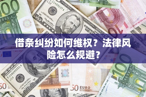 济南借条纠纷如何维权？法律风险怎么规避？
