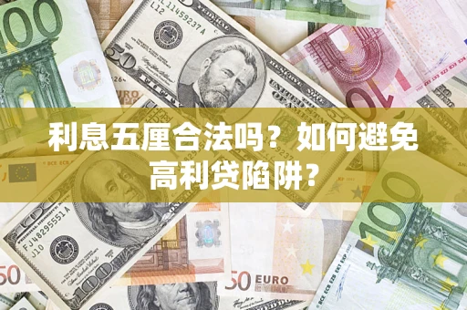 济南利息五厘合法吗？如何避免高利贷陷阱？
