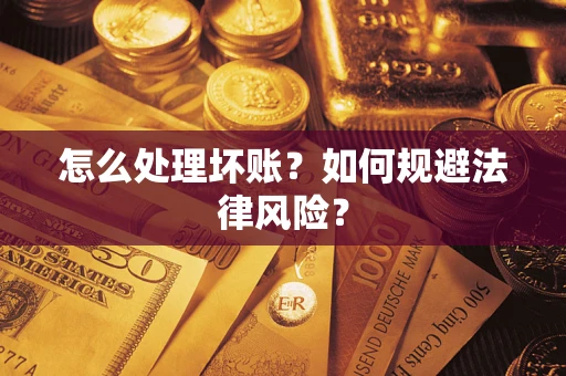 济南怎么处理坏账？如何规避法律风险？