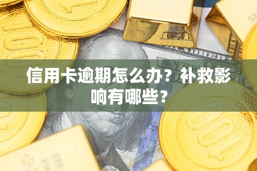 济南信用卡逾期怎么办？补救影响有哪些？