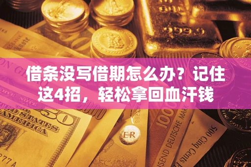 济南借条没写借期怎么办？记住这4招，轻松拿回血汗钱