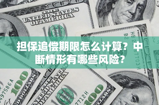 济南担保追偿期限怎么计算？中断情形有哪些风险？