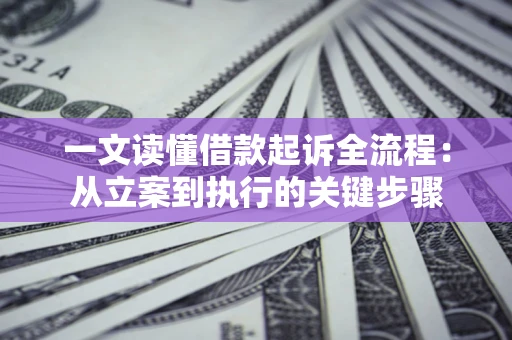 济南一文读懂借款起诉全流程：从立案到执行的关键步骤