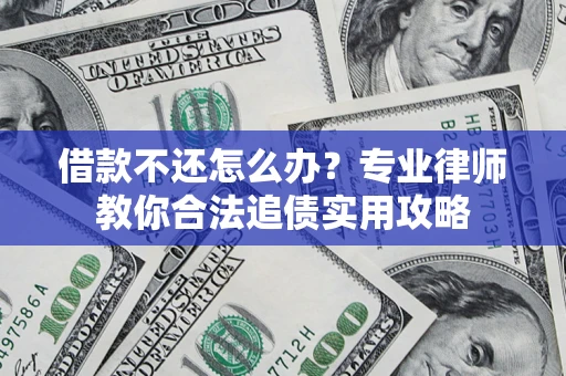 济南借款不还怎么办？专业律师教你合法追债实用攻略