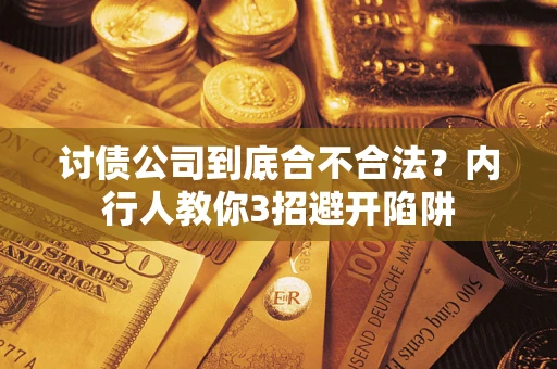 济南讨债公司到底合不合法？内行人教你3招避开陷阱