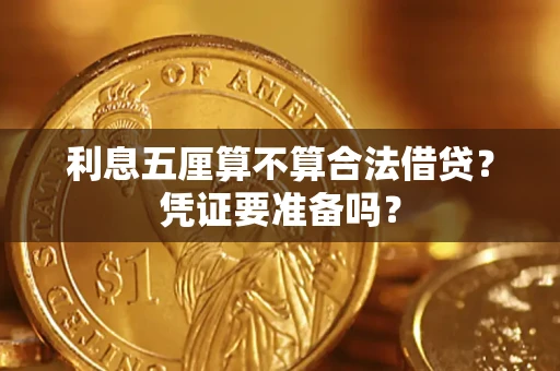 济南利息五厘算不算合法借贷？凭证要准备吗？