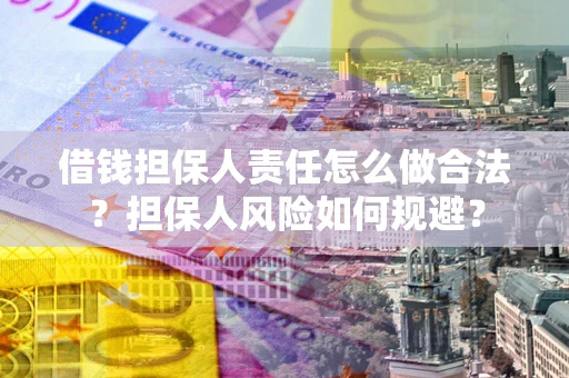 济南借钱担保人责任怎么做合法？担保人风险如何规避？