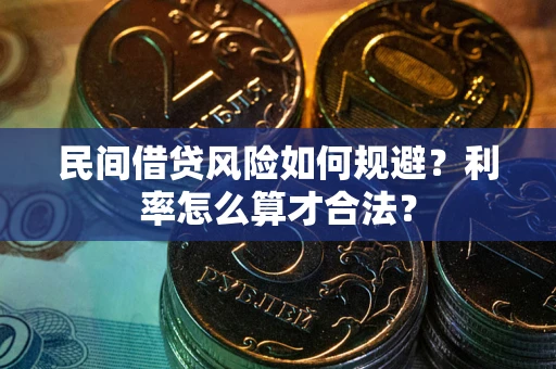 济南民间借贷风险如何规避？利率怎么算才合法？