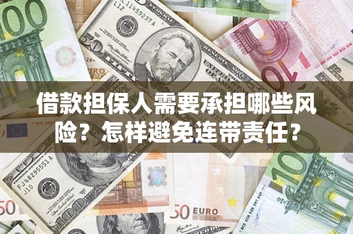济南借款担保人需要承担哪些风险？怎样避免连带责任？