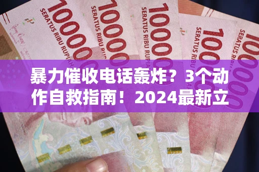 济南暴力催收电话轰炸？3个动作自救指南！2024最新立案标准全解析