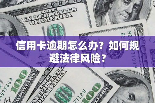 济南信用卡逾期怎么办？如何规避法律风险？
