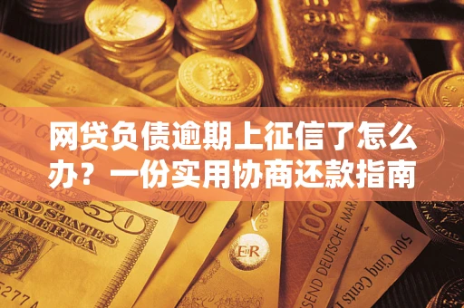 济南网贷负债逾期上征信了怎么办？一份实用协商还款指南请收好