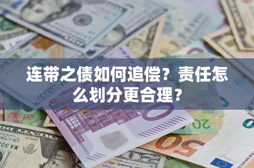 济南连带之债如何追偿？责任怎么划分更合理？