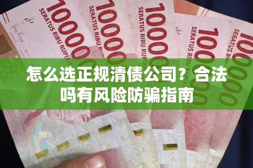 济南怎么选正规清债公司？合法吗有风险防骗指南