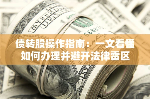 济南债转股操作指南：一文看懂如何办理并避开法律雷区