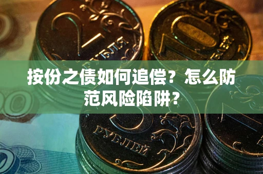 济南按份之债如何追偿？怎么防范风险陷阱？