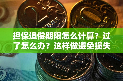 济南担保追偿期限怎么计算？过了怎么办？这样做避免损失！