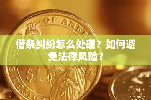 济南借条纠纷怎么处理？如何避免法律风险？