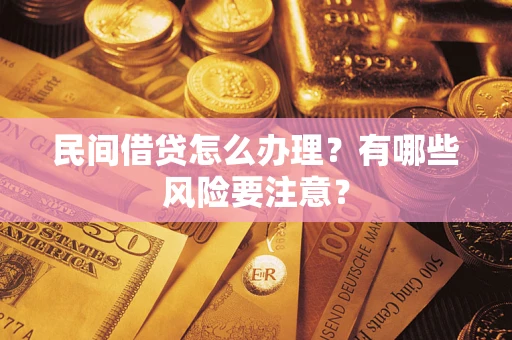 济南民间借贷怎么办理？有哪些风险要注意？