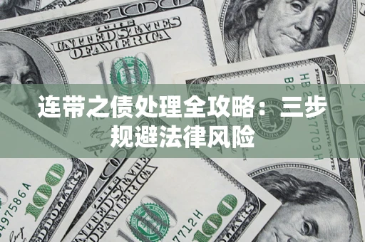 济南连带之债处理全攻略：三步规避法律风险