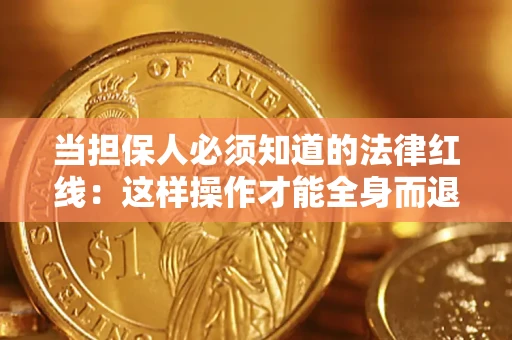 济南当担保人必须知道的法律红线：这样操作才能全身而退