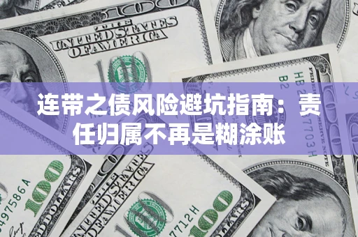 济南连带之债风险避坑指南：责任归属不再是糊涂账